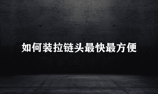 如何装拉链头最快最方便
