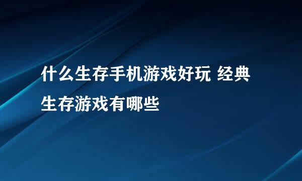 什么生存手机游戏好玩 经典生存游戏有哪些