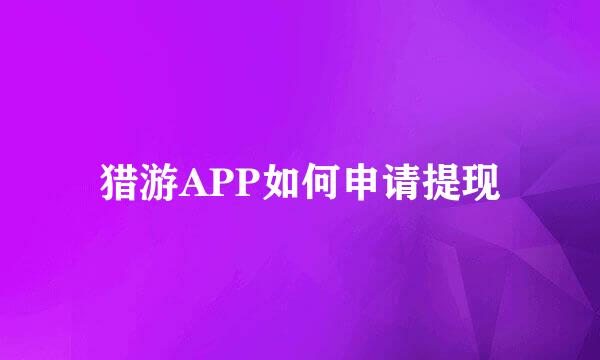 猎游APP如何申请提现
