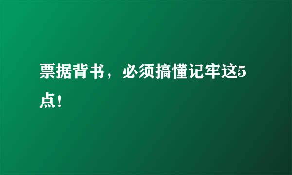 票据背书，必须搞懂记牢这5点！