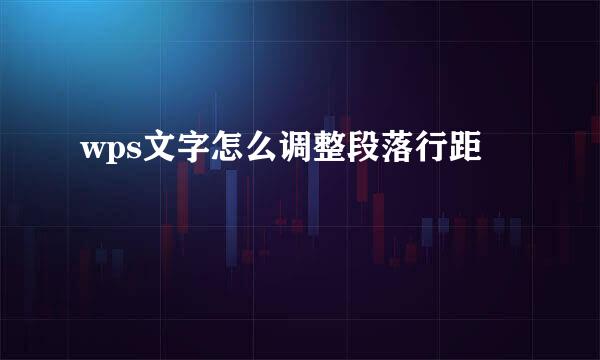 wps文字怎么调整段落行距