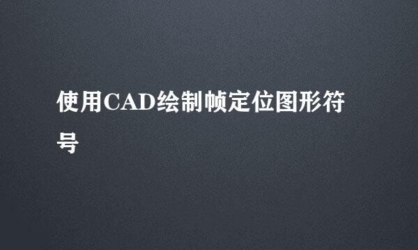 使用CAD绘制帧定位图形符号