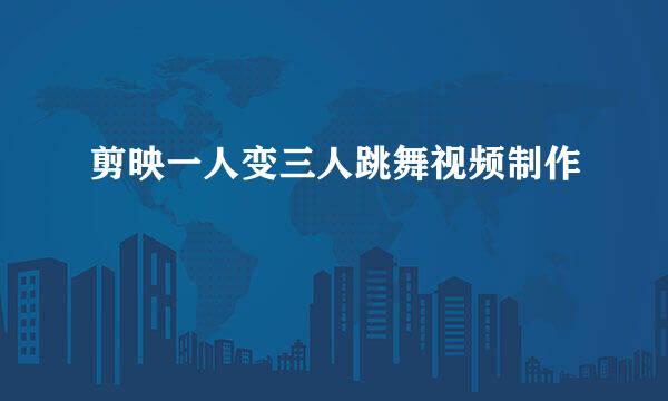 剪映一人变三人跳舞视频制作