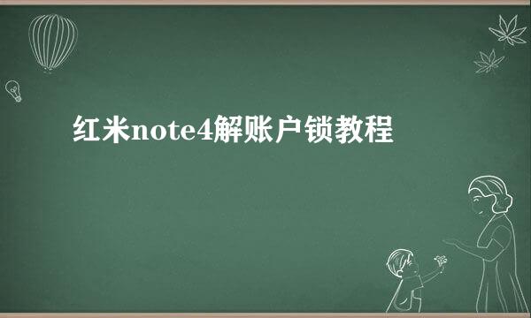 红米note4解账户锁教程