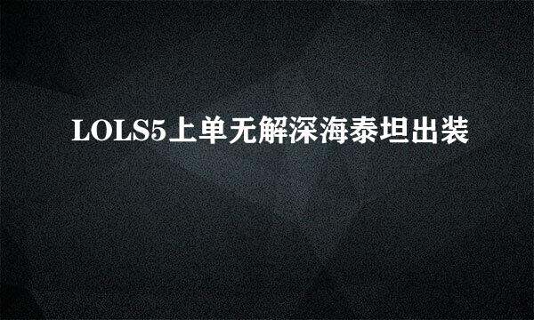 LOLS5上单无解深海泰坦出装
