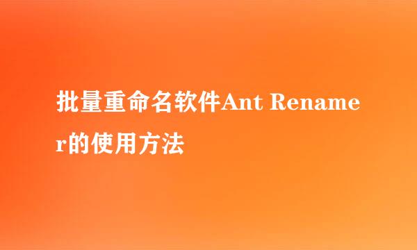 批量重命名软件Ant Renamer的使用方法