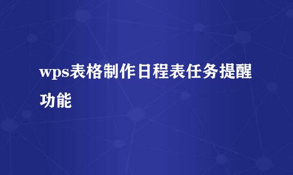 wps表格制作日程表任务提醒功能