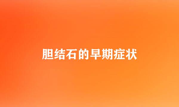 胆结石的早期症状