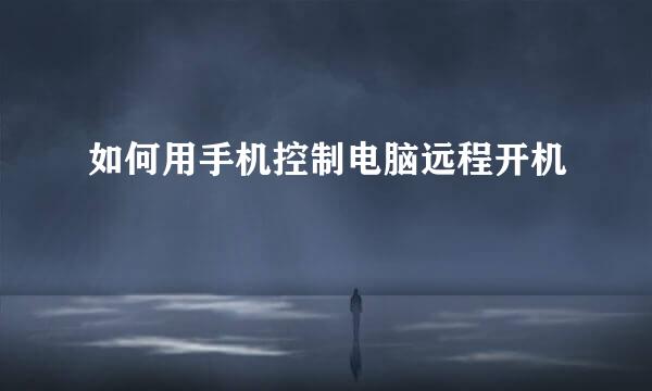 如何用手机控制电脑远程开机