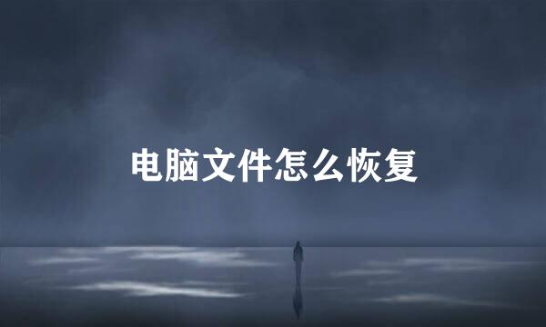 电脑文件怎么恢复