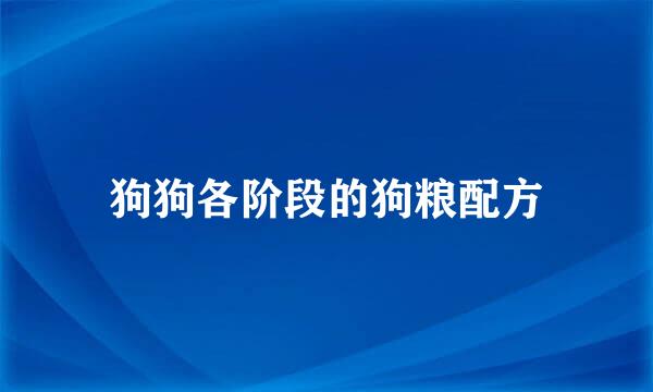 狗狗各阶段的狗粮配方
