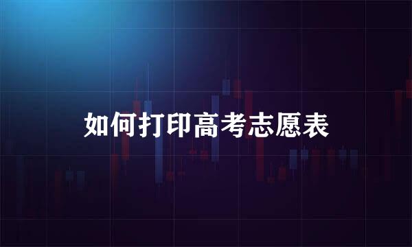 如何打印高考志愿表