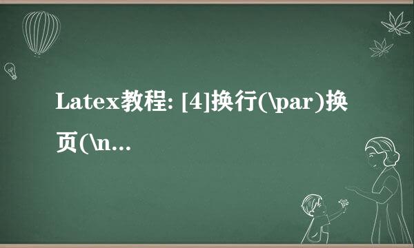 Latex教程: [4]换行(\par)换页(\newpage)