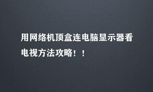 用网络机顶盒连电脑显示器看电视方法攻略！！