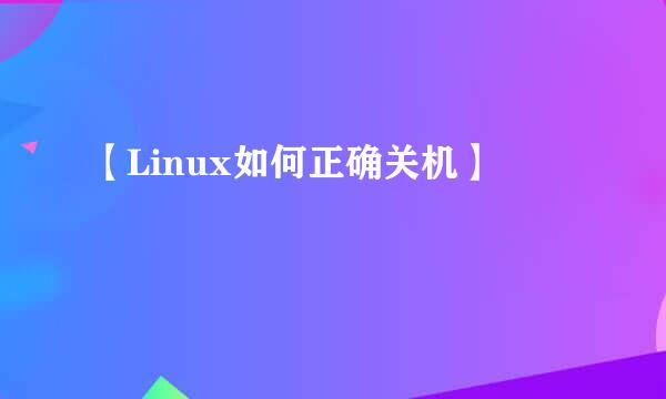 【Linux如何正确关机】