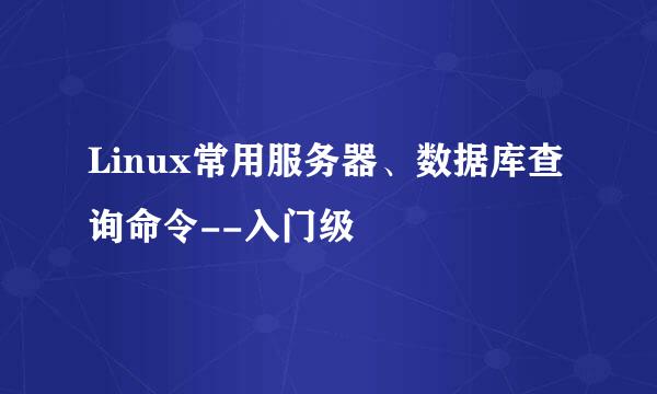 Linux常用服务器、数据库查询命令--入门级