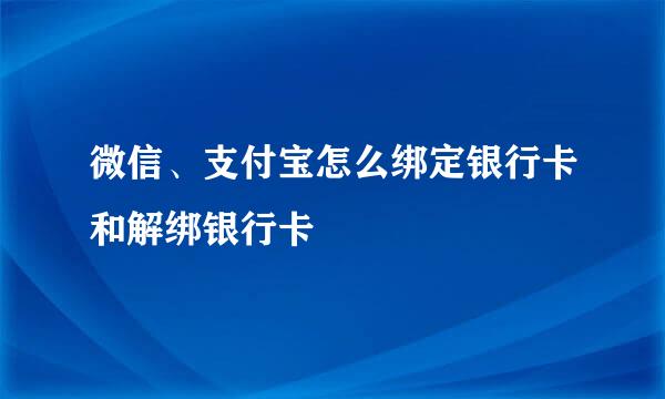 微信、支付宝怎么绑定银行卡和解绑银行卡