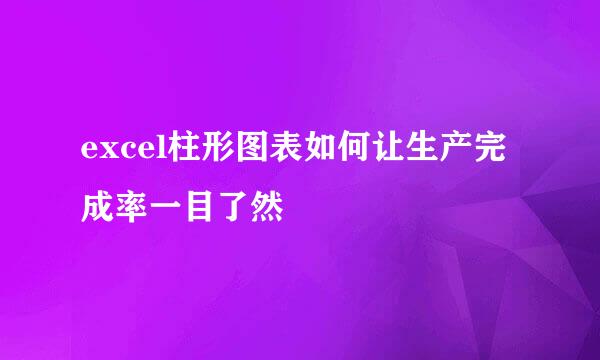 excel柱形图表如何让生产完成率一目了然