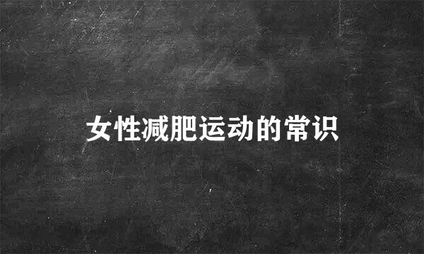 女性减肥运动的常识