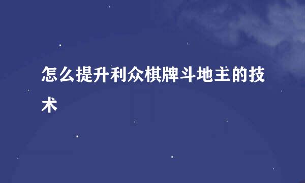怎么提升利众棋牌斗地主的技术