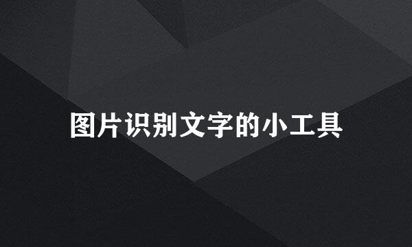 图片识别文字的小工具