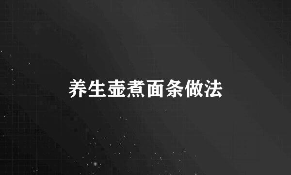养生壶煮面条做法