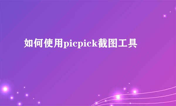 如何使用picpick截图工具