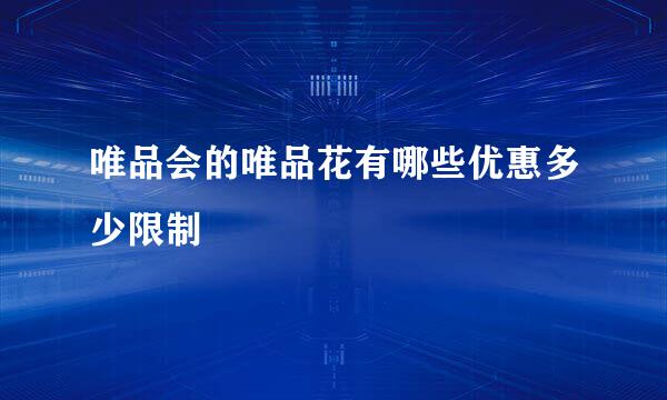 唯品会的唯品花有哪些优惠多少限制