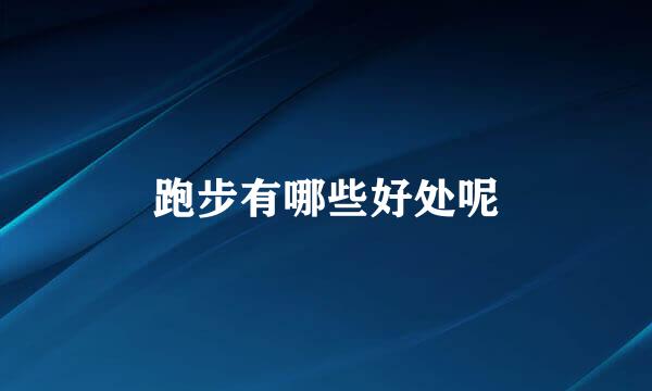 跑步有哪些好处呢