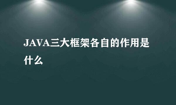 JAVA三大框架各自的作用是什么