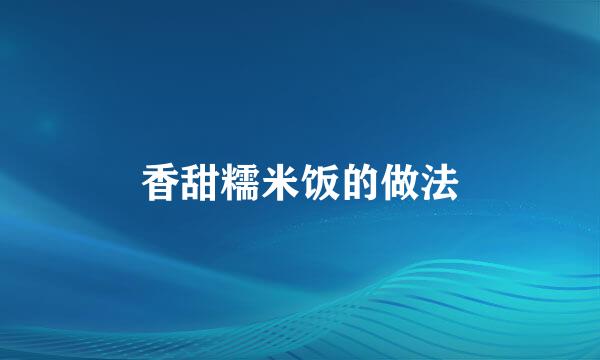 香甜糯米饭的做法