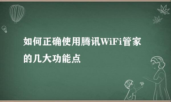 如何正确使用腾讯WiFi管家的几大功能点
