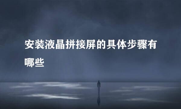 安装液晶拼接屏的具体步骤有哪些
