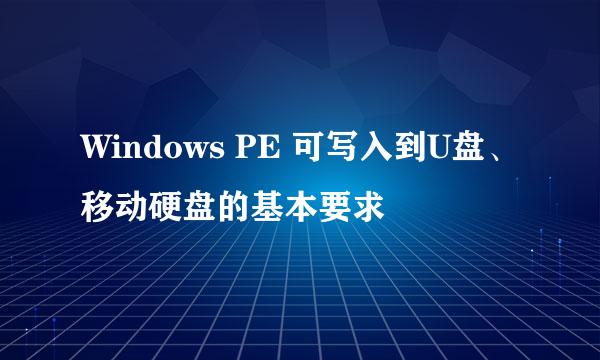 Windows PE 可写入到U盘、移动硬盘的基本要求