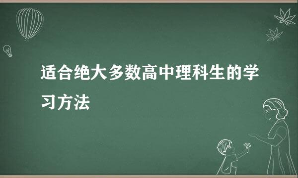 适合绝大多数高中理科生的学习方法