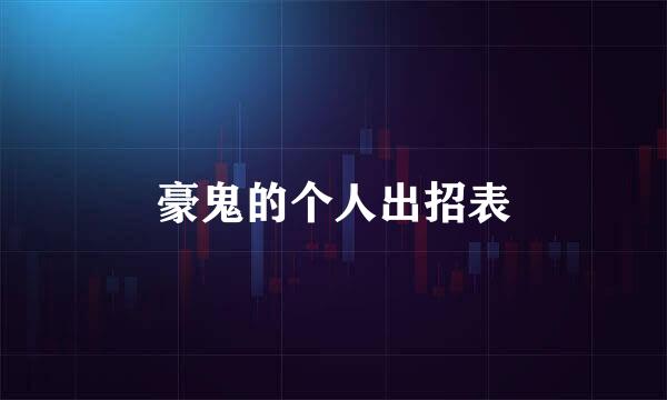 豪鬼的个人出招表