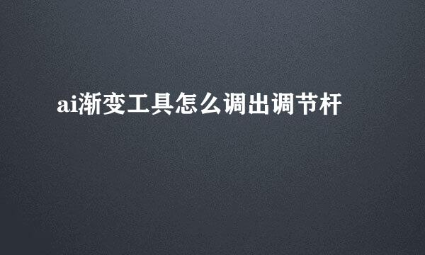 ai渐变工具怎么调出调节杆