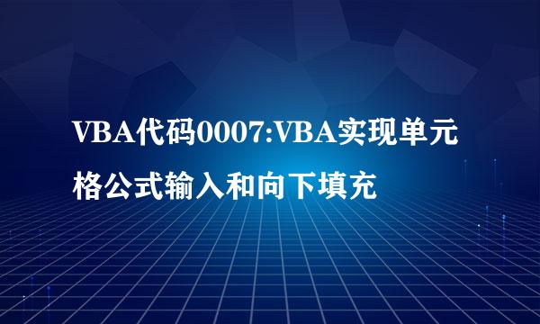 VBA代码0007:VBA实现单元格公式输入和向下填充