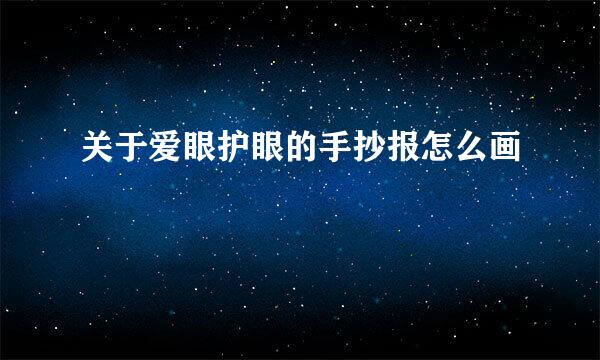关于爱眼护眼的手抄报怎么画