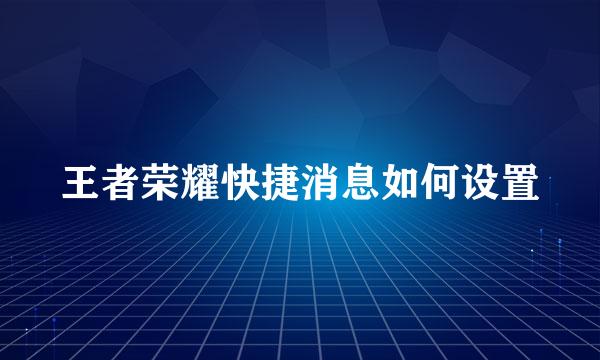 王者荣耀快捷消息如何设置