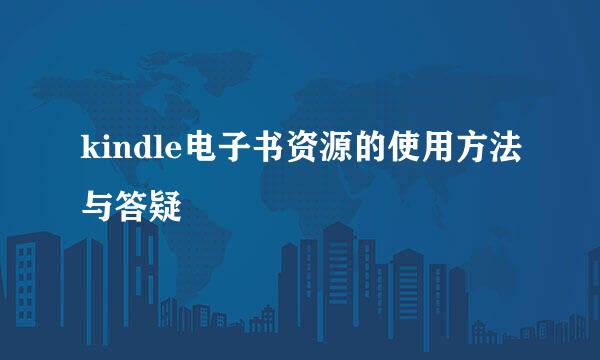 kindle电子书资源的使用方法与答疑