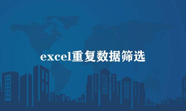 excel重复数据筛选