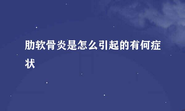 肋软骨炎是怎么引起的有何症状