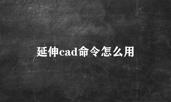 延伸cad命令怎么用