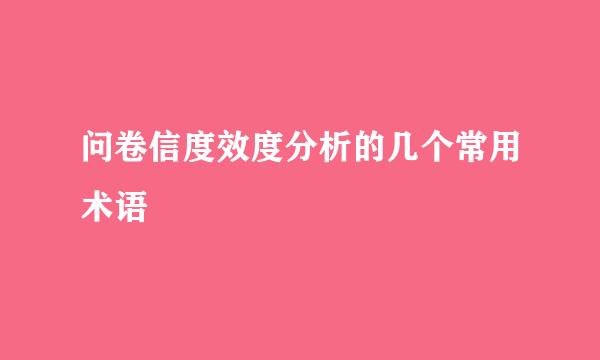 问卷信度效度分析的几个常用术语