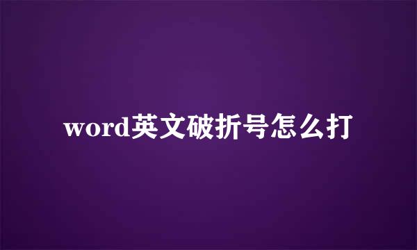 word英文破折号怎么打