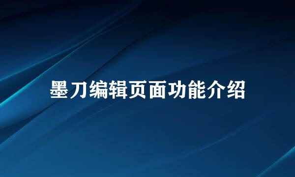 墨刀编辑页面功能介绍
