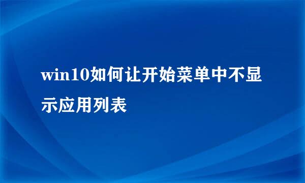 win10如何让开始菜单中不显示应用列表