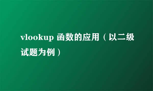 vlookup 函数的应用（以二级试题为例）