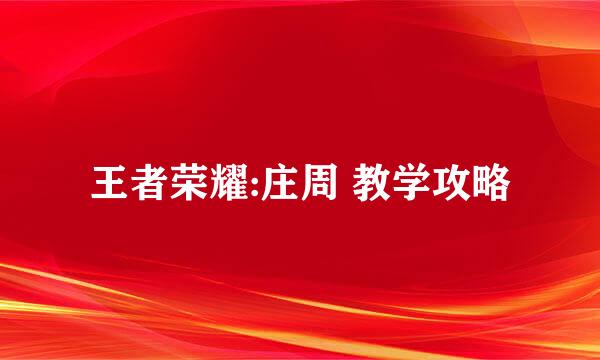 王者荣耀:庄周 教学攻略